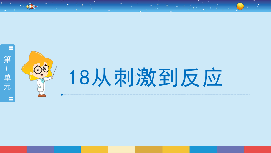 18.从刺激到反应 ppt课件-2024新苏教版五年级上册《科学》.pptx_第2页