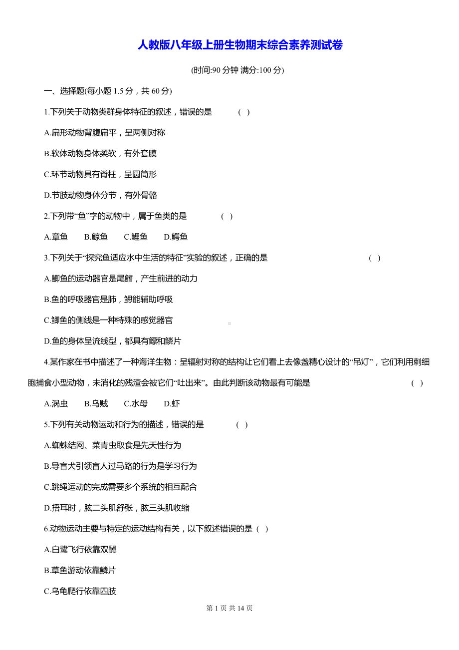 人教版八年级上册生物期末综合素养测试卷（含答案解析）.docx_第1页