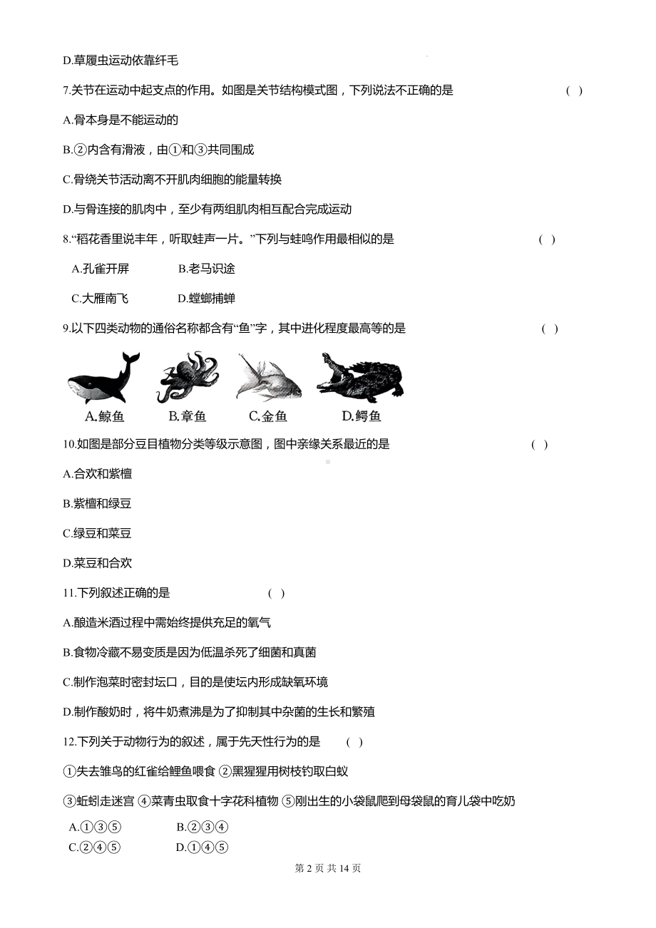 人教版八年级上册生物期末综合素养测试卷（含答案解析）.docx_第2页