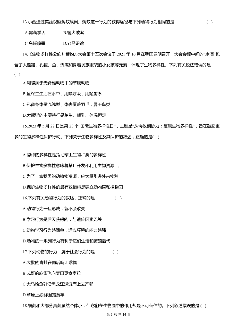 人教版八年级上册生物期末综合素养测试卷（含答案解析）.docx_第3页