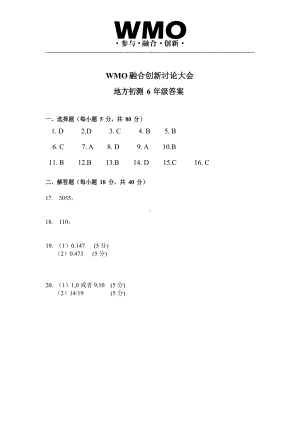 第30届WMO初测6年级A试卷答案.docx