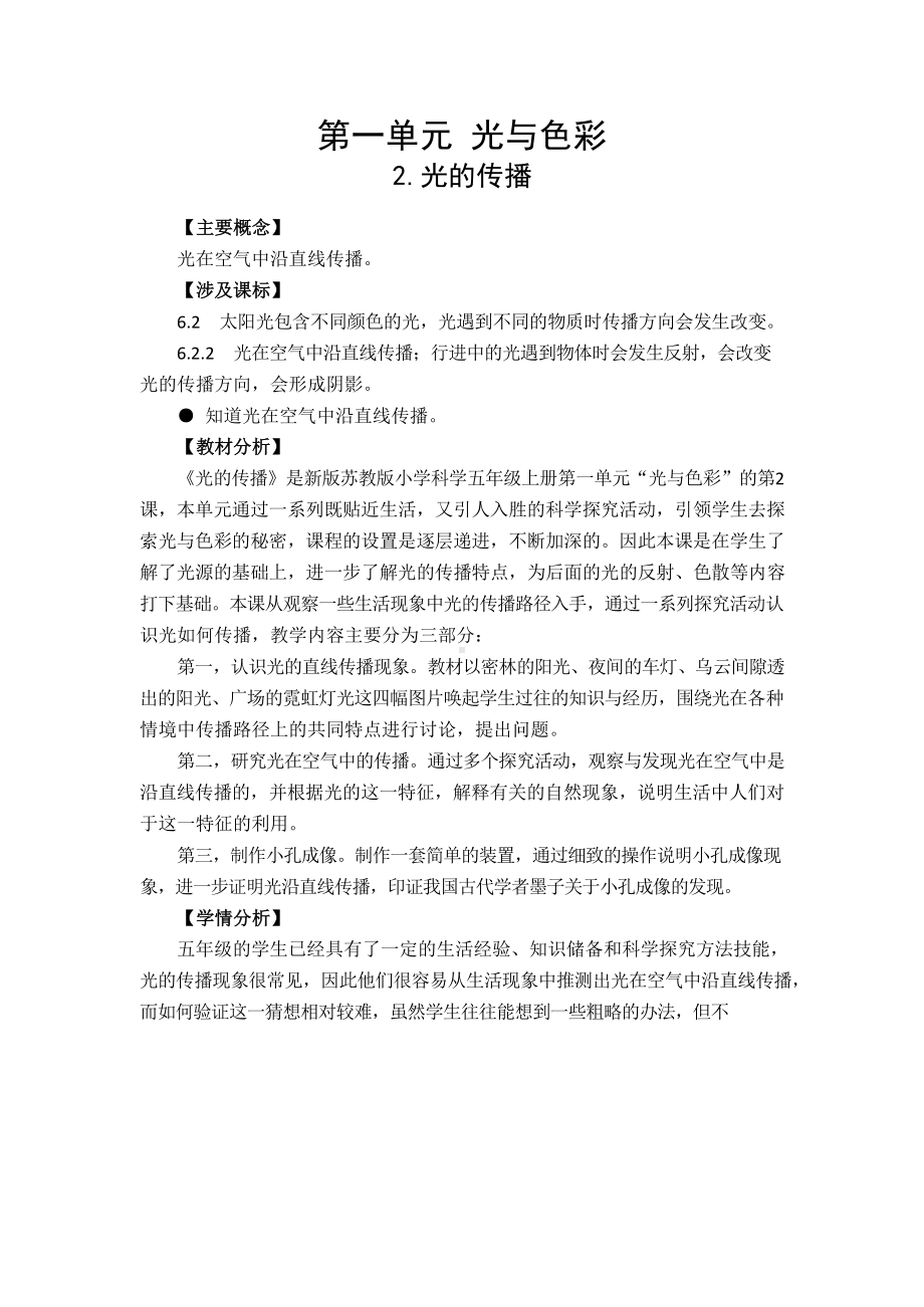 2.光的传播教学设计-2024新苏教版五年级上册《科学》.docx_第1页