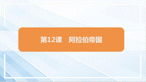 4.12阿拉伯帝国课件 2024-2025学年统编版九年级历史上册.pptx