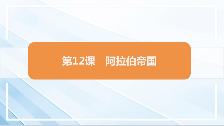 4.12阿拉伯帝国课件 2024-2025学年统编版九年级历史上册.pptx_第1页