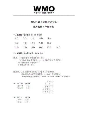 第30届WMO初测4年级A试卷答案.docx