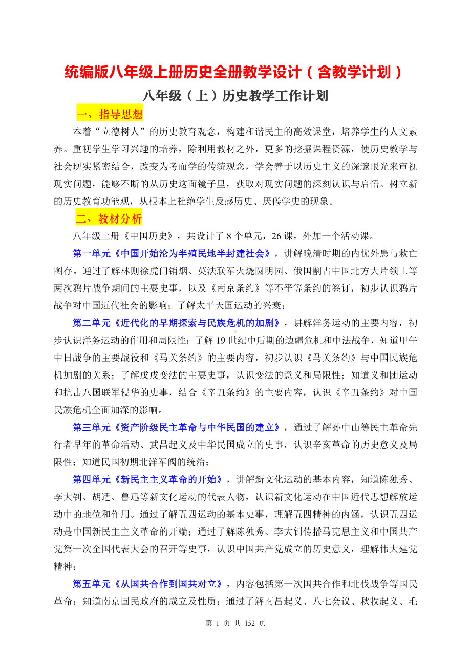 统编版八年级上册历史全册教学设计（含教学计划）.docx_第1页