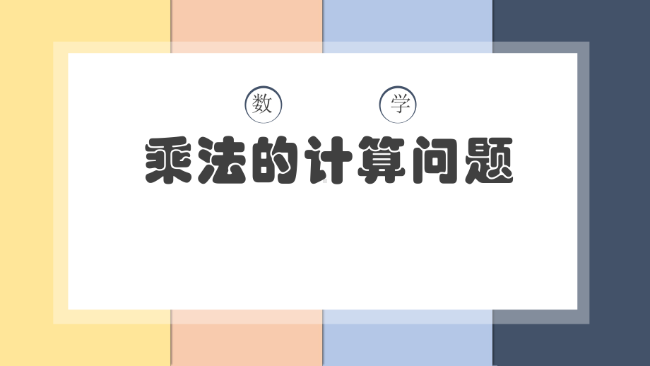 三位数乘两位数（课件）-四年级下册数学苏教版.pptx_第1页