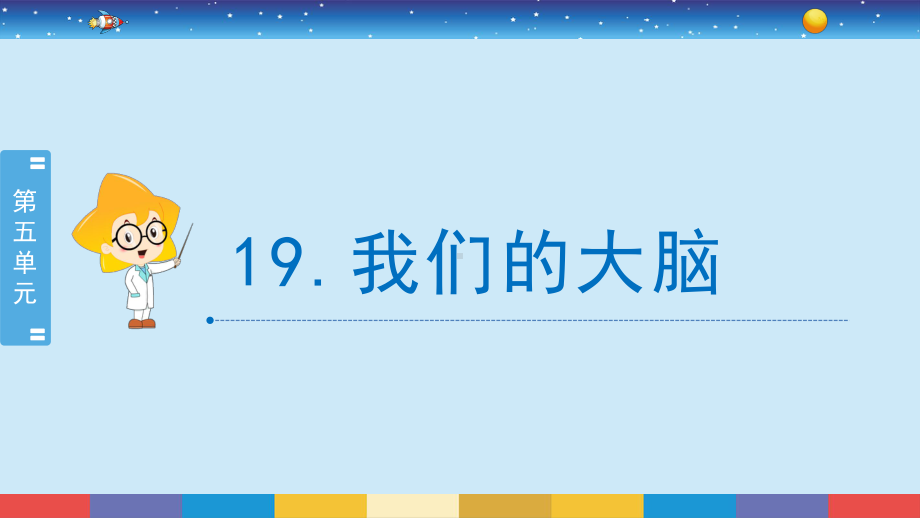 19.我们的大脑 ppt课件-2024新苏教版五年级上册《科学》.pptx_第2页