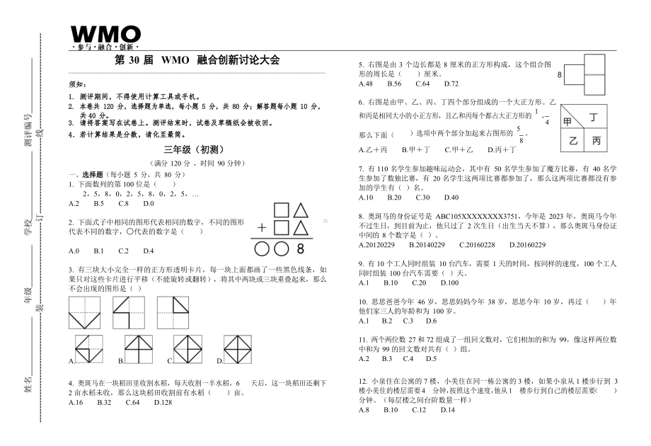 第30届WMO初测3年级B试卷.docx_第1页