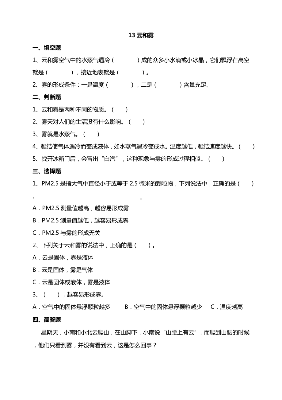 13云和雾 试题（含答案解析）-2024新苏教版五年级上册《科学》.doc_第1页