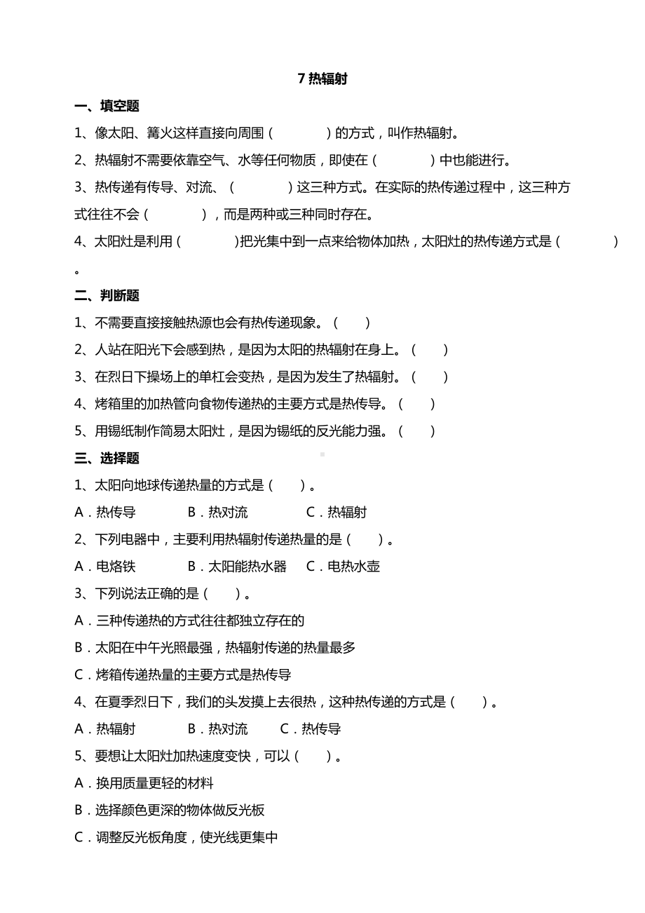 7热辐射 试题（含答案解析）-2024新苏教版五年级上册《科学》.doc_第1页