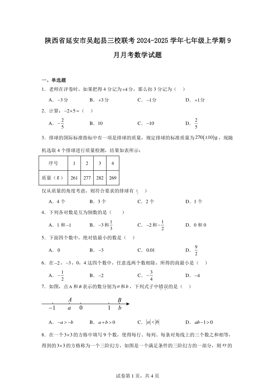 陕西省延安市吴起县三校联考2024-2025学年七年级上学期9月月考数学试题.pdf_第1页