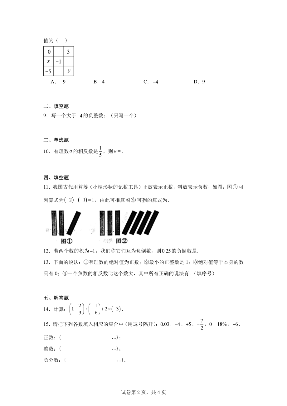 陕西省延安市吴起县三校联考2024-2025学年七年级上学期9月月考数学试题.pdf_第2页