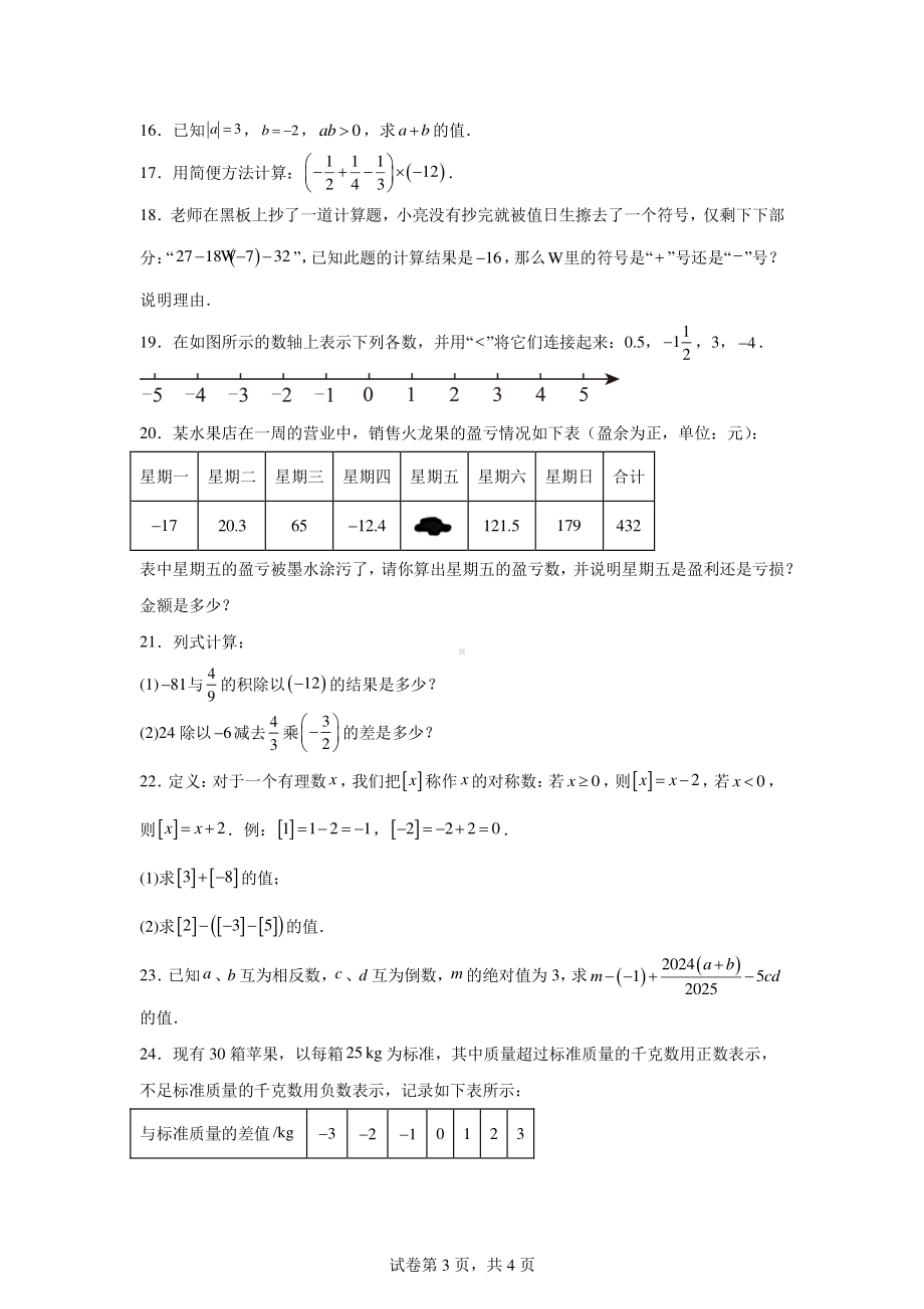 陕西省延安市吴起县三校联考2024-2025学年七年级上学期9月月考数学试题.pdf_第3页