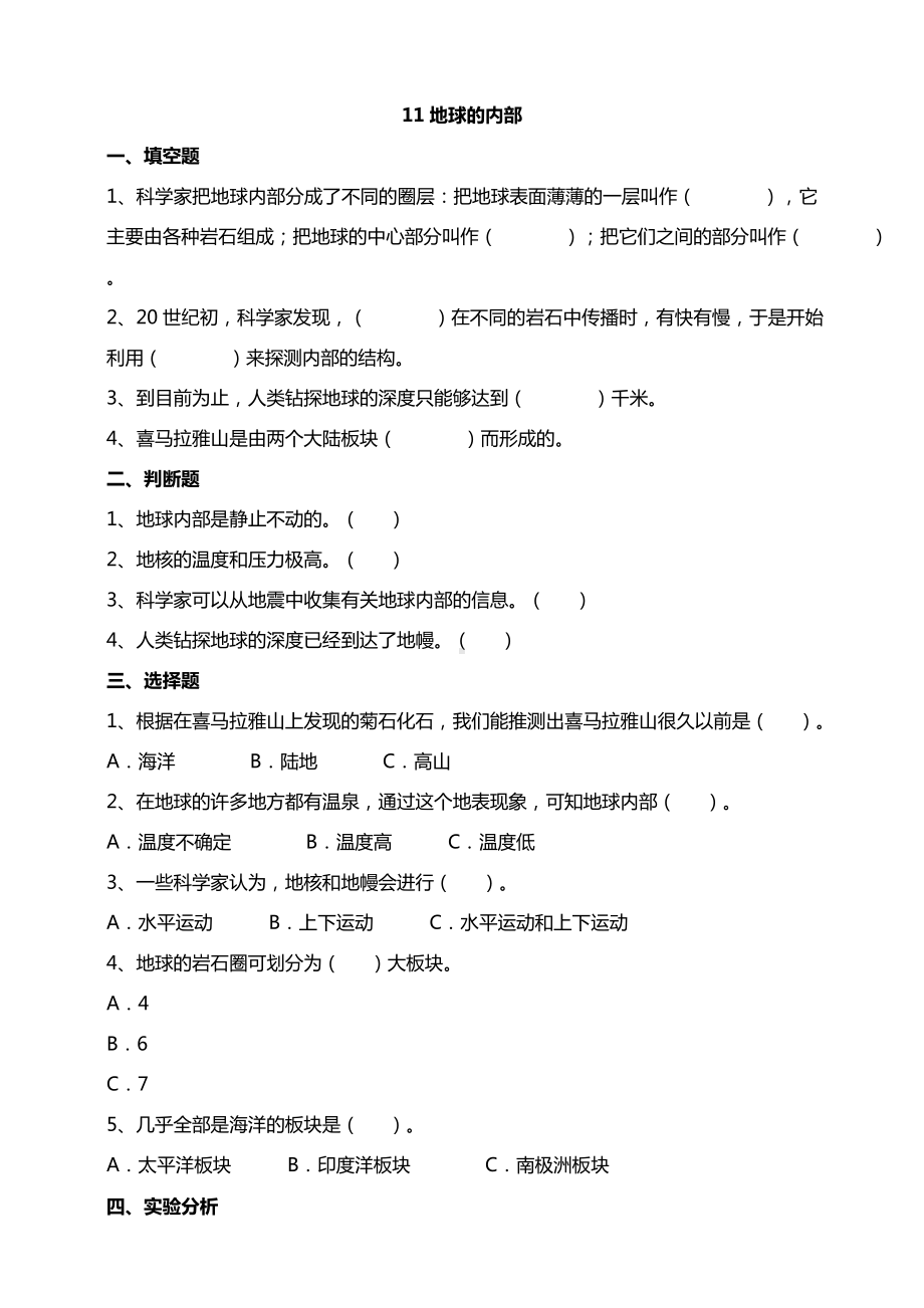 11地球的内部 试题（含答案解析）-2024新苏教版五年级上册《科学》.doc_第1页