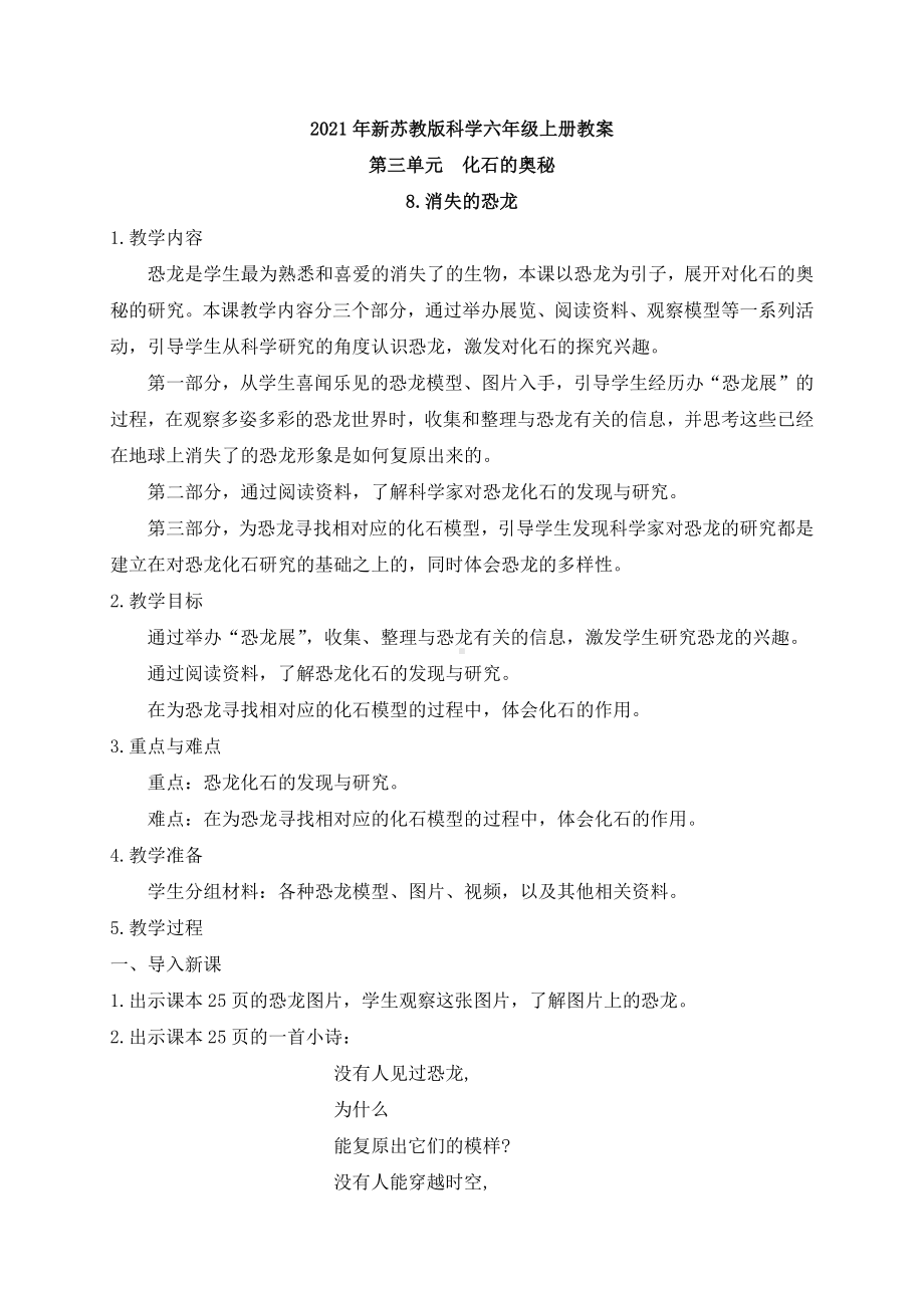 8消失的恐龙（教案）-2024新苏教版六年级上册《科学》.docx_第1页