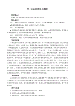 20.大脑的开发与利用教学设计-2024新苏教版五年级上册《科学》.docx