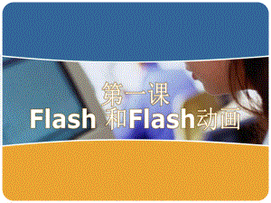 第一单元 Flash动画初步-第1课 Flash和Flash动画-课件2024—2025学年-人教版初中信息技术八年级上册 .pptx