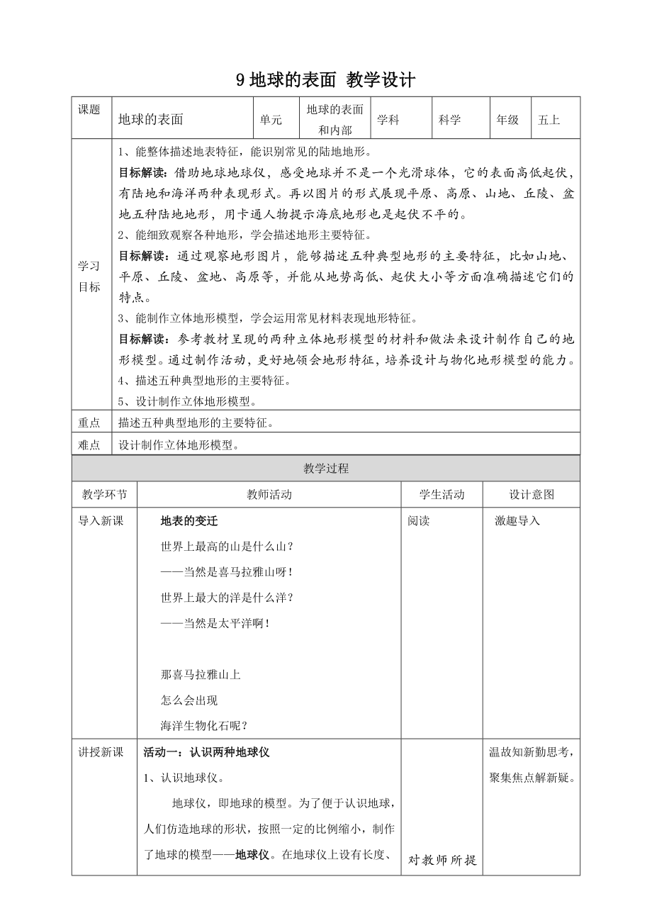 3.9 地球的表面 ppt课件+教案+试题+素材-2024新苏教版五年级上册《科学》.rar