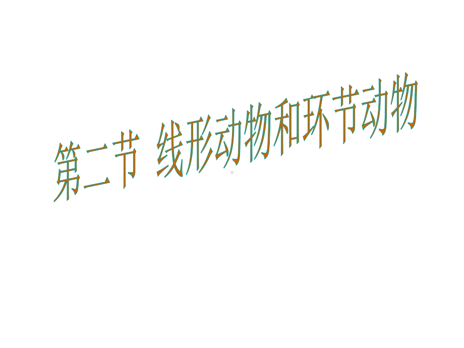 5.1.2　线形动物和环节动物课件-2023-2024学年人教版生物八年级上册.pptx_第1页