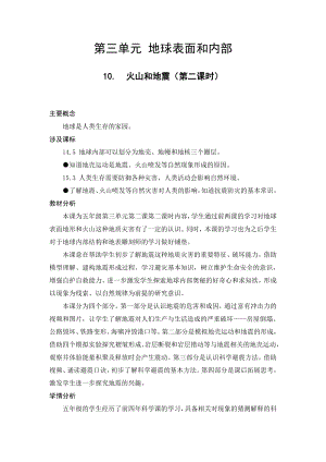 10.火山和地震（第二课时） 教学设计-2024新苏教版五年级上册《科学》.docx