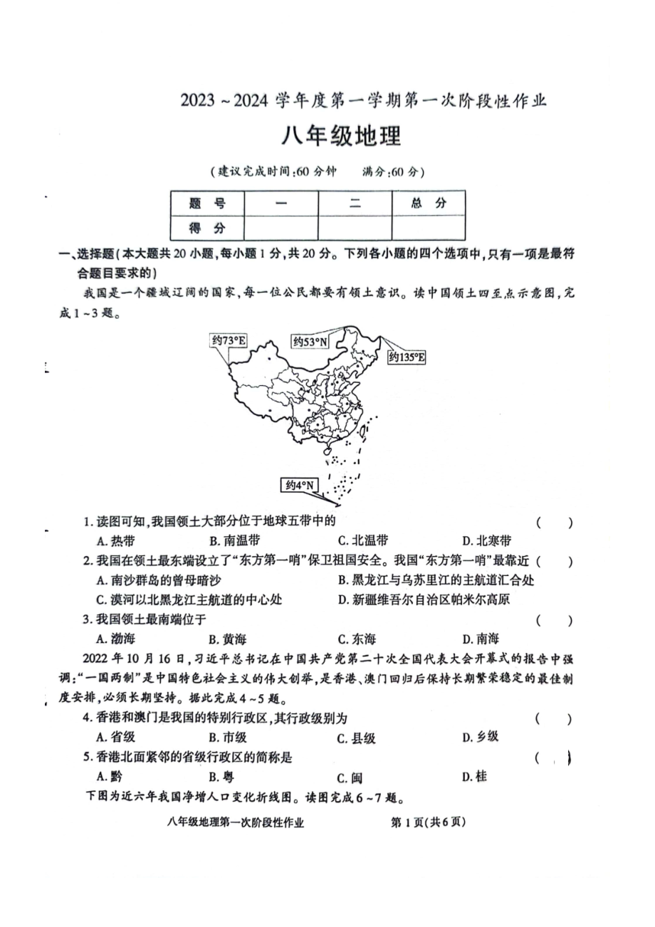 陕西省商洛市洛南县城关中学2023-2024学年八年级上学期第一次月考地理试题.pdf_第1页