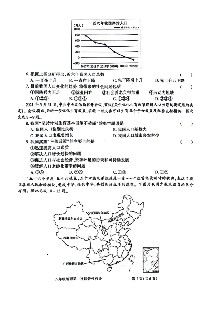 陕西省商洛市洛南县城关中学2023-2024学年八年级上学期第一次月考地理试题.pdf_第2页