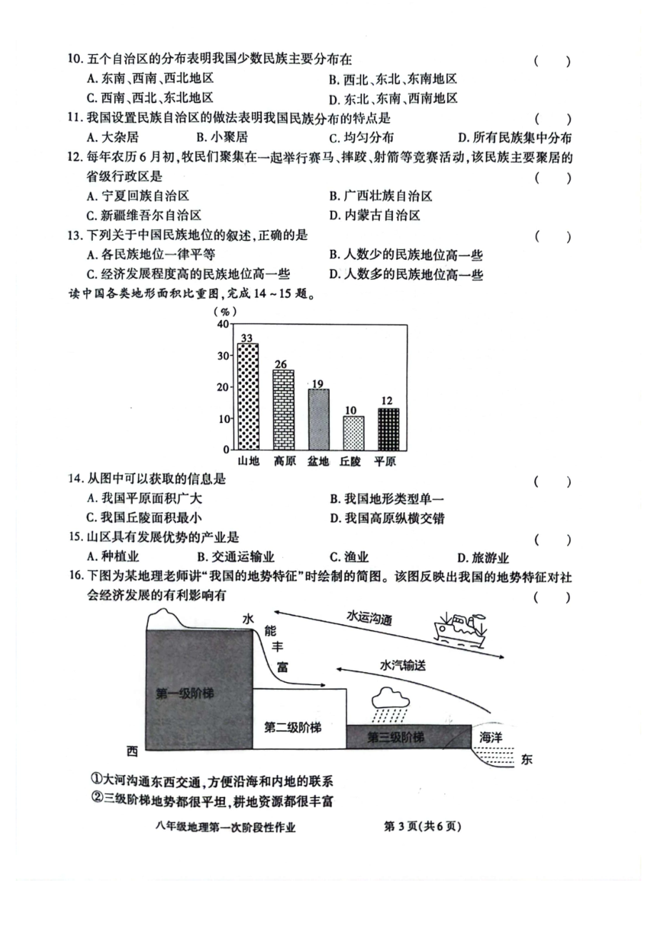 陕西省商洛市洛南县城关中学2023-2024学年八年级上学期第一次月考地理试题.pdf_第3页