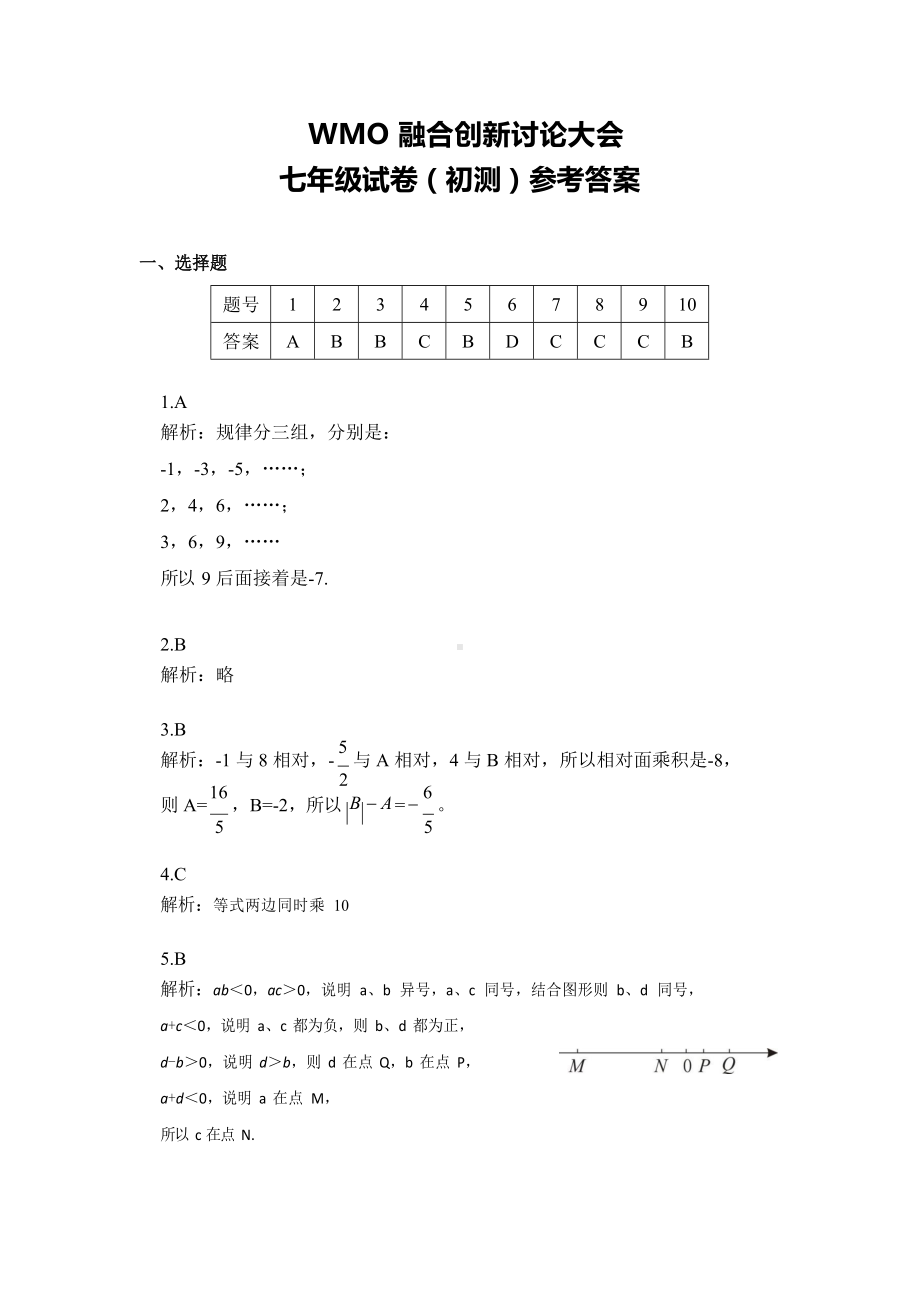 第30届WMO初测7年级A试卷答案.docx_第1页