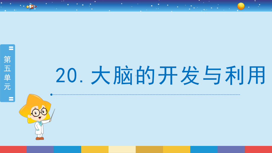 20.大脑的开发与利用 ppt课件-2024新苏教版五年级上册《科学》.pptx_第2页