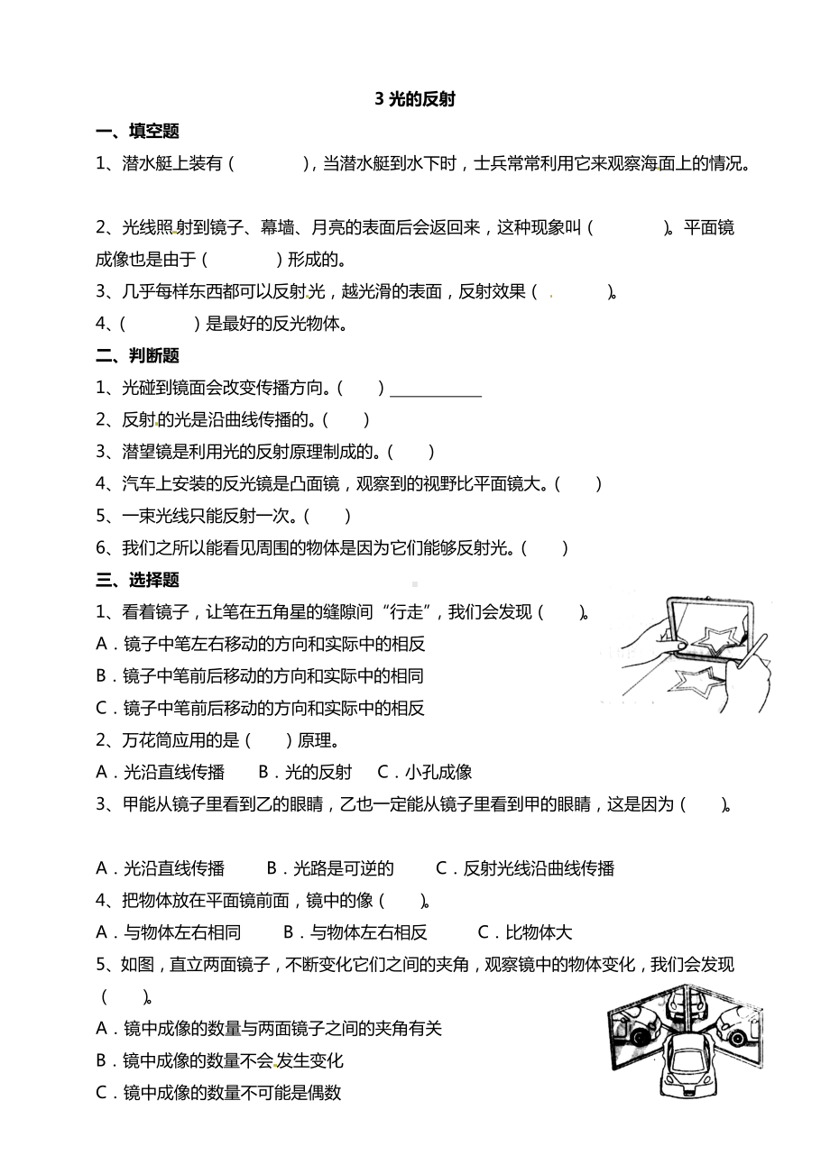 1.3光的反射 试题-2024新苏教版五年级上册《科学》.doc_第1页