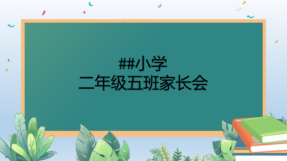 开学家长会 （课件）-小学生主题班会二年级通用版.pptx_第2页