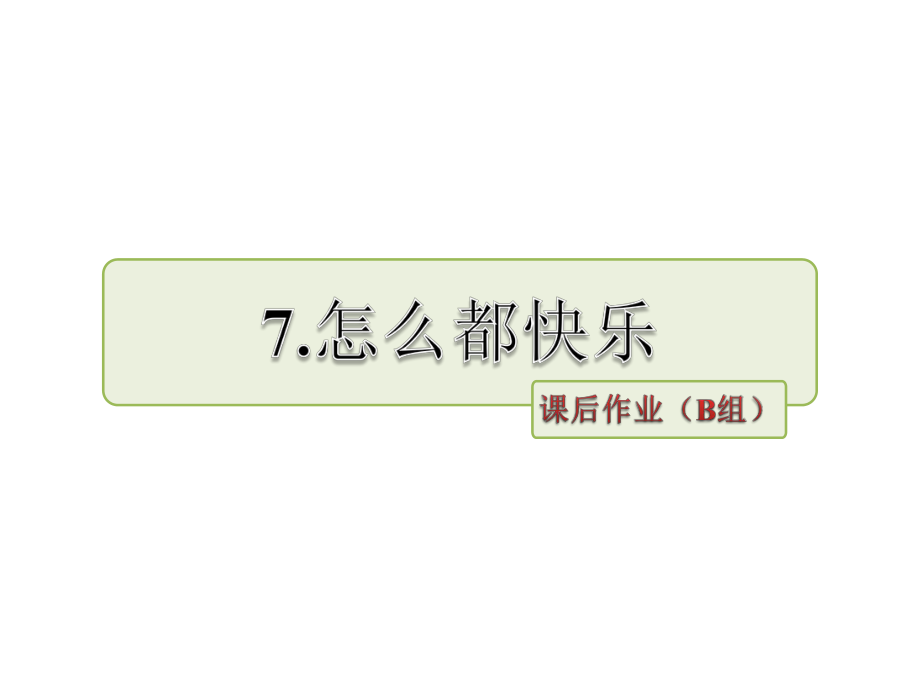 一年级下册语文课件-7.怎么都快乐 课后作业（B组）-人教部编版（2016） （共10张PPT）.ppt_第1页