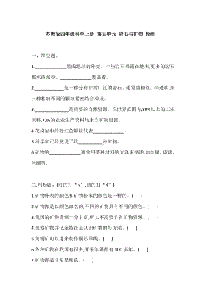 2024新苏教版四年级上册《科学》第五单元 岩石与矿物 检测（含答案）.doc