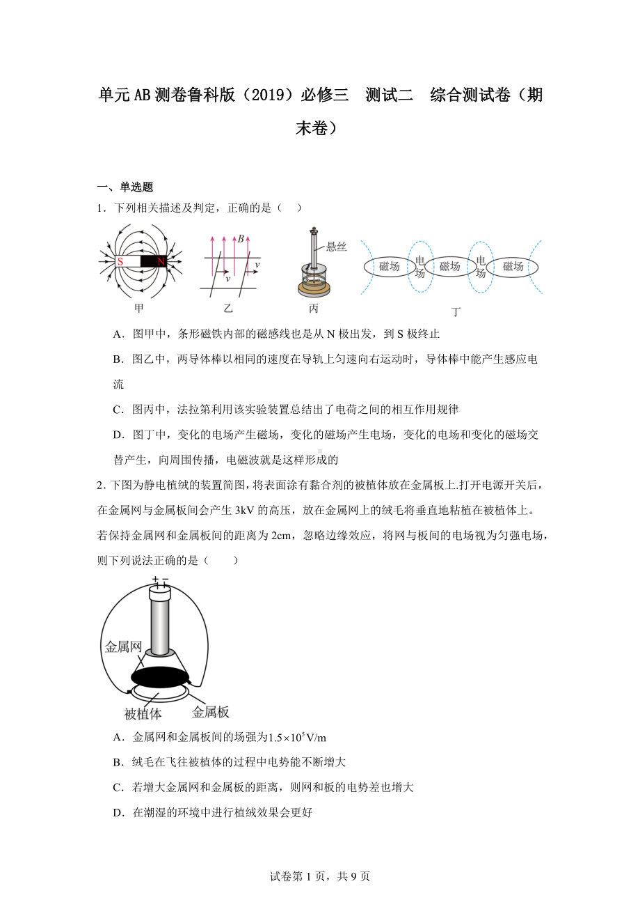 单元AB测卷鲁科版(2019)必修三测试二综合测试卷(期末卷).docx_第1页