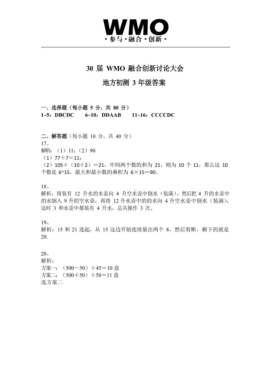 第30届WMO初测3年级B试卷答案.docx_第1页