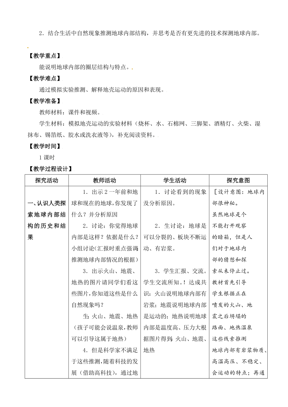 11．地球的内部教学设计-2024新苏教版五年级上册《科学》.doc_第3页