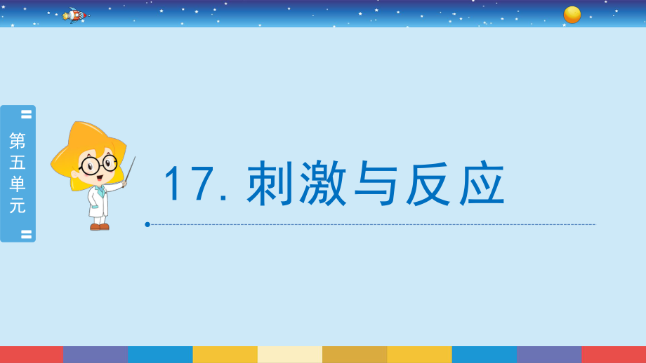 17.刺激与反应 ppt课件-2024新苏教版五年级上册《科学》.pptx_第2页