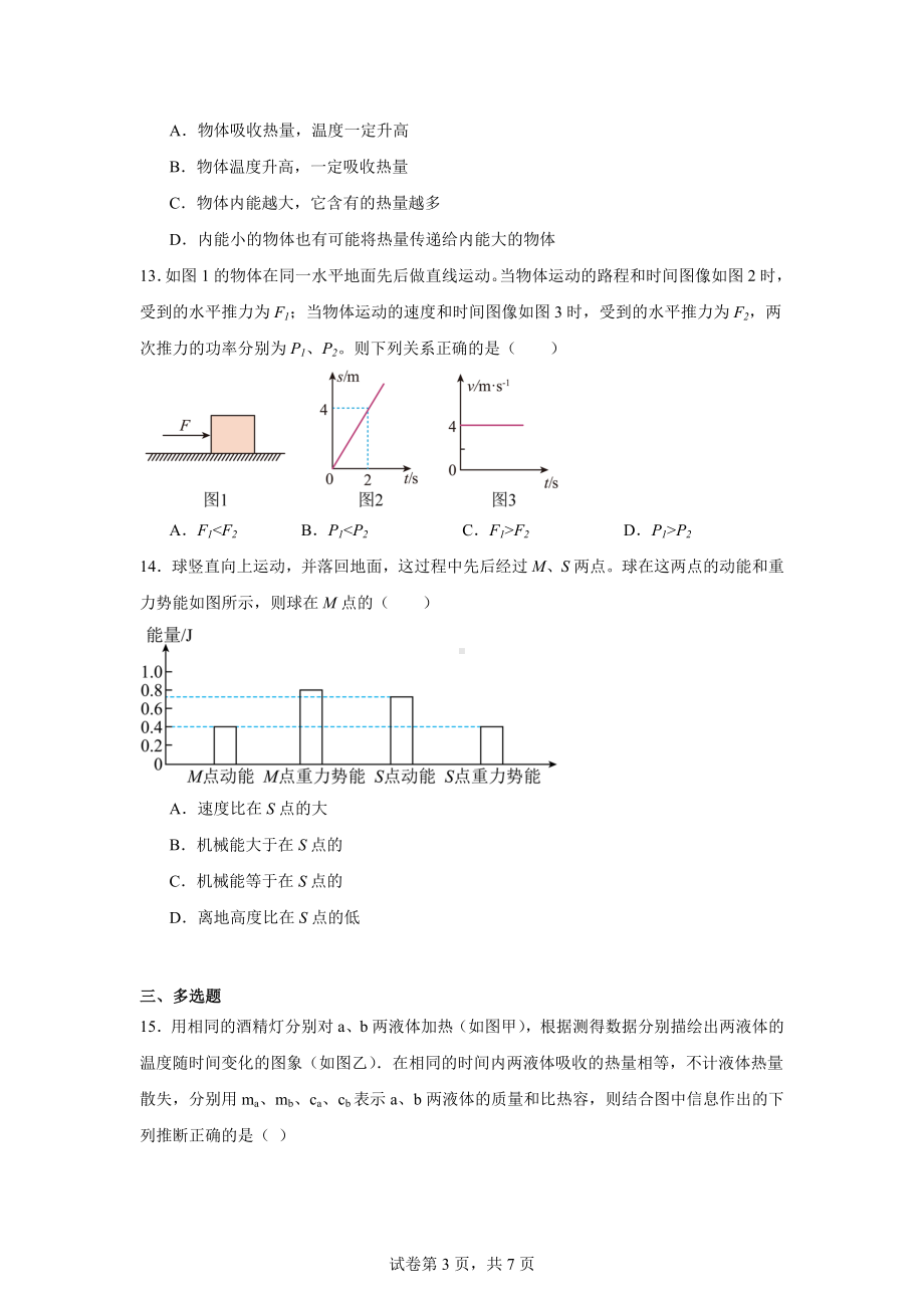 安徽省芜湖市无为市安徽省无为第三中学2024-2025学年九年级上学期10月月考物理试题.docx_第3页