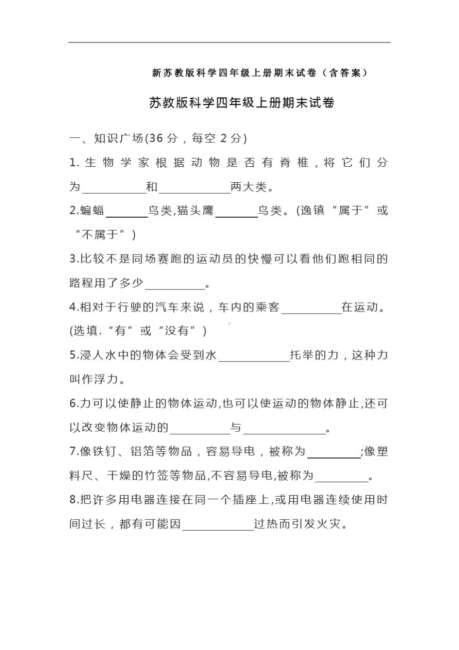 2024新苏教版四年级上册《科学》期末试卷(含答案).pdf_第1页