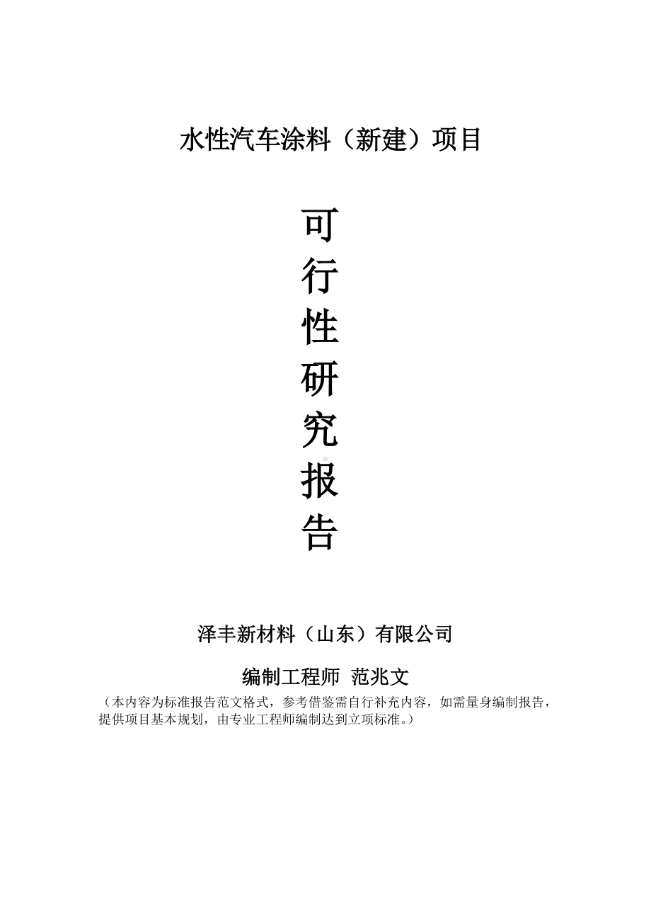 水性汽车涂料建议书可行性研究报告备案可修改案例模板.doc_第1页