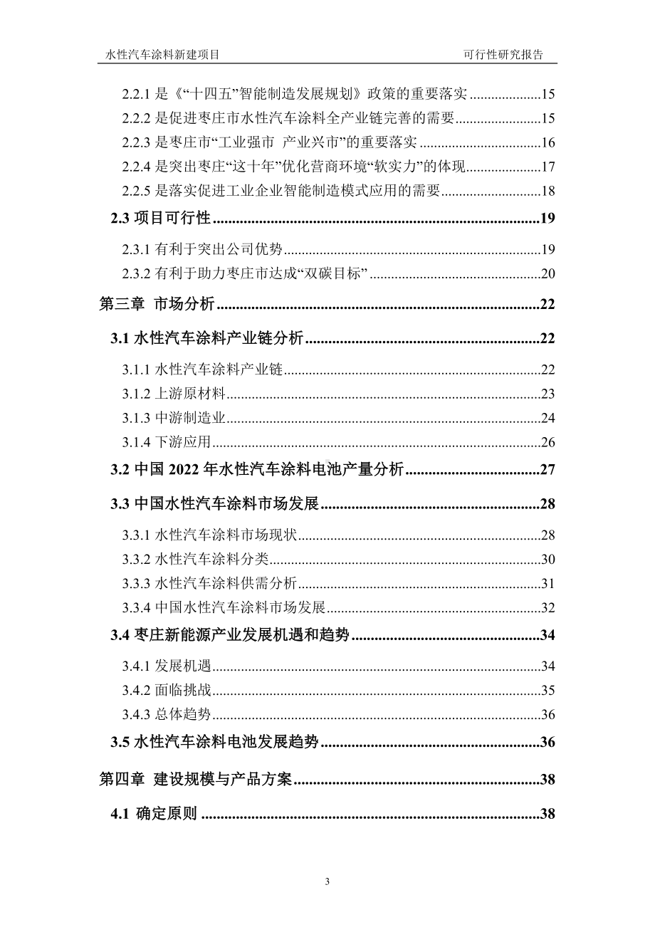 水性汽车涂料建议书可行性研究报告备案可修改案例模板.doc_第3页