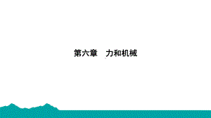 2024年中考物理（沪粤版）二轮复习高频考点突破：力和机械.pptx