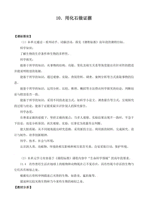 10．用化石作证据 教案-2024新苏教版六年级上册《科学》.doc