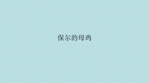 四年级下册音乐课件-选唱歌曲《保尔的母鸡》 西师大版（共8张PPT）.pptx