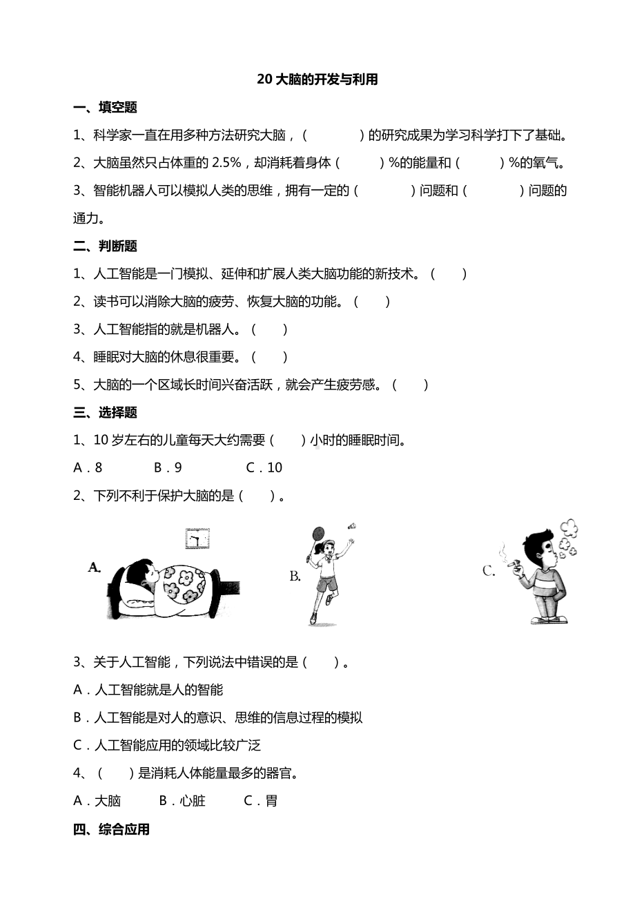 20大脑的开发与利用 试题（含答案解析）-2024新苏教版五年级上册《科学》.doc_第1页