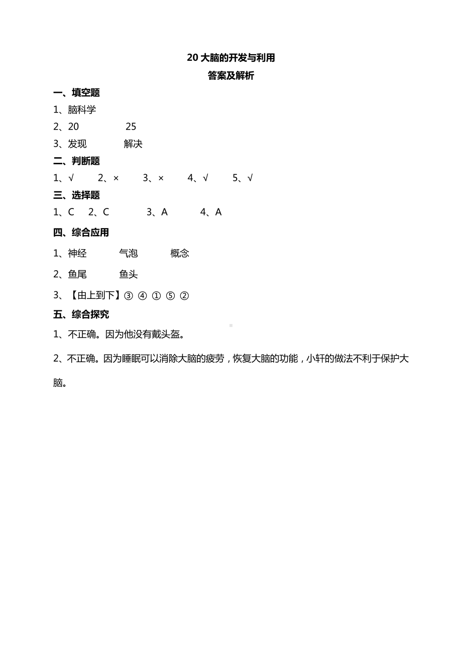 20大脑的开发与利用 试题（含答案解析）-2024新苏教版五年级上册《科学》.doc_第3页