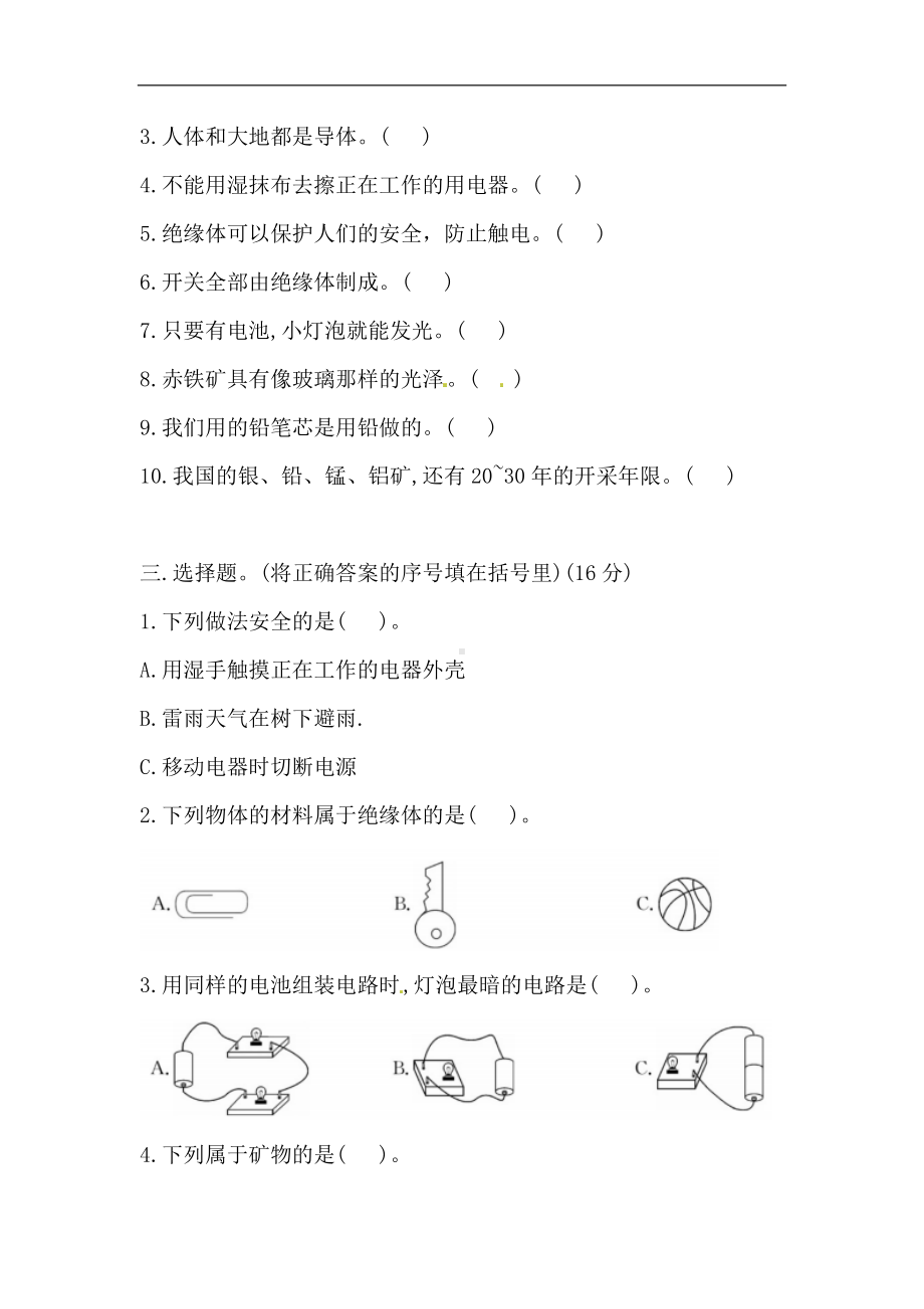 2024新苏教版四年级上册《科学》第二次月考测试卷（含答案）（第三四单元）.doc_第2页