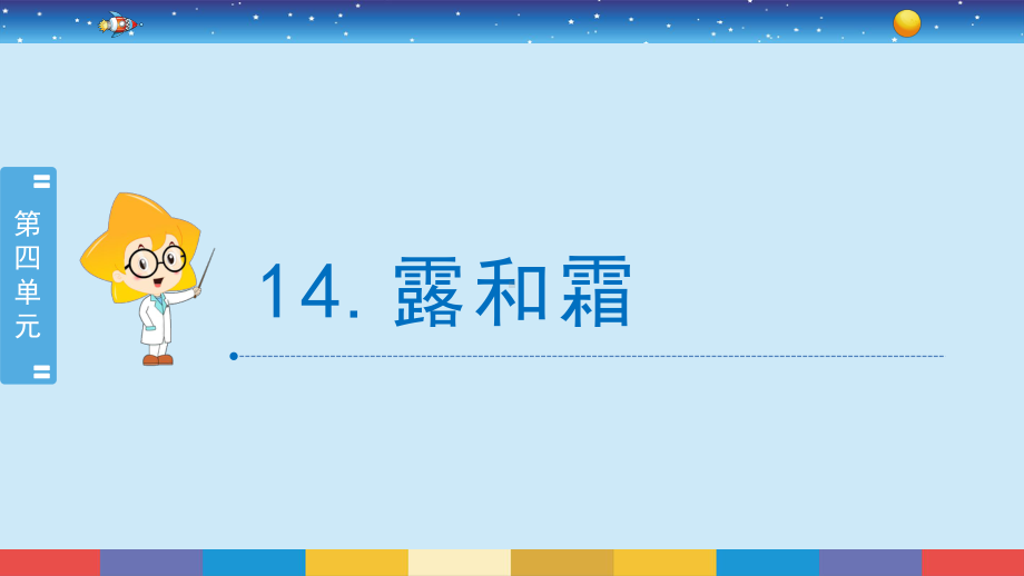 14.露和霜 ppt课件-2024新苏教版五年级上册《科学》.pptx_第2页