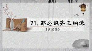 第21课《邹忌讽齐王纳谏》课件（共35张ppt） 2021-2022学年部编版语文九年级下册.pptx